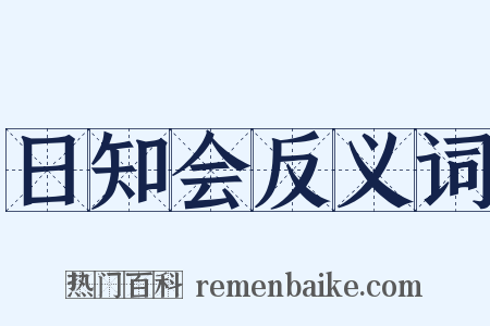 日知会反义词是什么意思的图片